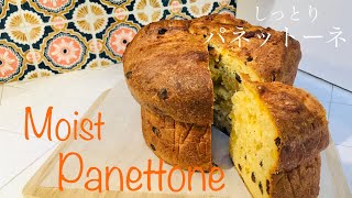 【しっとり】パネットーネの作り方 【Moist 】Panettone [upl. by Scoles]