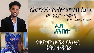 ለአጋንንት የተሰዋ ምግብ ሲበላ መንፈሱ ተቆጣ ዘማሪ አብርሃም አዳነ [upl. by Eemaj676]