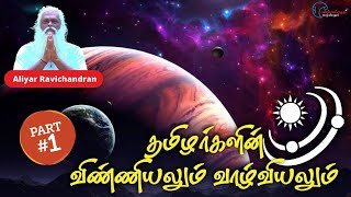 Vinniyalum Vazhviyalum Part  1  விண்ணியலும் வாழ்வியலும் பகுதி  1  Aliyar Ravichandran [upl. by Raynell]