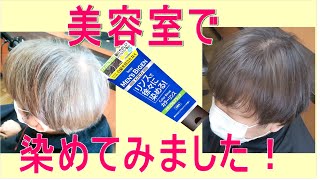 【市販の白髪染め】メンズビゲンのカラーリンス、カラートリートメントを美容室で使ってみました。 [upl. by Assenar441]