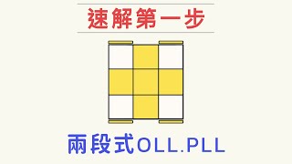 【兩段式OP】頂面角塊1  魔術方塊速解第一步  CFOP [upl. by Laird601]