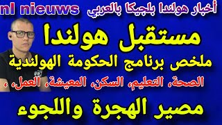 هولندا برنامج الحكومة الجديدة [upl. by Cirenoj127]