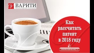 Как рассчитать патент в 2018 году [upl. by Malamut]