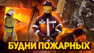 Будни пожарных Пожар 1 БИС ПТУ [upl. by Enyr]