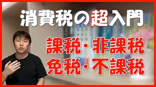 【消費税の課税区分】課税、非課税、免税、対象外の違いをわかりやすく解説 [upl. by Bainter]