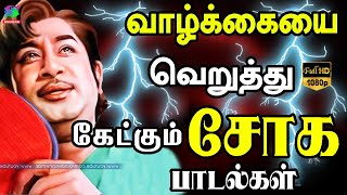 வாழ்க்கையை வெறுத்து கேட்கும் சோக பாடல்கள்  Kannadasan Soga Padalgal  60s Sad Songs [upl. by Pliam]