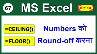 Microsoft Excel CEILING and FLOOR functions CEILING Formula in MS Excel Floor Formula in Excel67 [upl. by Gae695]