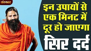 इन उपायों से एक मि‍नट में दूर हो जाएगा सिर दर्द  पूज्य योगर्षि स्वामी रामदेव जी  HEALTH MANTRA [upl. by Curr]