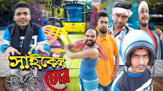 টিংকু সাইকেল চোর বাংলা নাটকTinku STR COMPANYBangla New Funny Video [upl. by Egas]