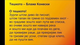 Тешкото  Блаже Конески  поезија  Македониум [upl. by Brigid767]