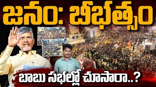 People in Chandrababu Meetings జనం భీభత్సం బాబు సభల్లో చూసారా  Gundusoodhi  PINN [upl. by Fosdick458]