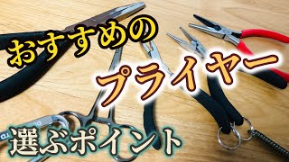 オススメのプライヤーはコレ！錆びないペンチと選び方【釣り】 [upl. by Suhcnip]