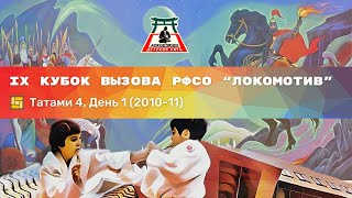 IX Кубок Вызова РФСО Локомотив  Татами 4 день 1 201011 [upl. by Munroe]