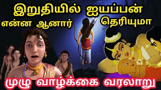 இறுதியில் ஐயப்பன் என்ன ஆனார் தெரியுமா  What happened to lord ayyappan at the end  Hidden Mystery [upl. by Reinaldos]