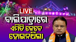 CM Mohan Majhi News Live ଆରମ୍ଭ ହେଲା ବାଲିଯାତ୍ରା  Cuttack Balijatra  Kartik Purnima  Odia News [upl. by Peters814]