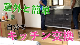 【DIY】意外と簡単！キッチンを自分で交換する方法 [upl. by Sinoda]