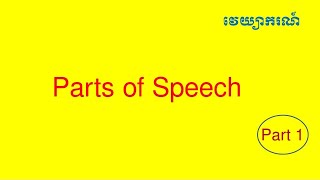 Lesson 31 English Khmer Grammar  Parts of Speech Part 1 [upl. by Forest761]