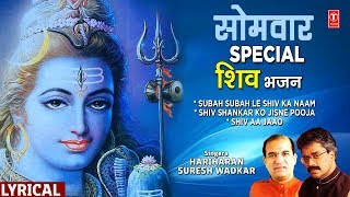 सोमवार Special शिव भजन Subah Subah Le Shiv Ka NaamShiv Shankar Ko Jisne PoojaMorning Shiv Bhajans [upl. by Neil]