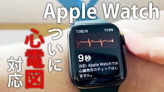 ついにApple Watchが「心電図」対応！ 使い方を解説 [upl. by Ricoriki]