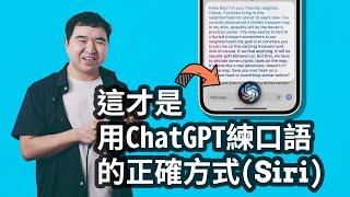 如何用Siri和ChatGPT学习英文口语Promptamp捷径App [upl. by Stearn]