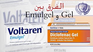 الفرق بين Voltaren  Gel vs Emulgel [upl. by Brittney282]