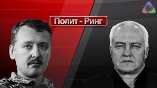 ИСтрелков vs БМиронов quotКРЫМНАШ  НАМКРЫШquot [upl. by Murage701]