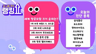 세계 항공모함 크기 순위는 오늘의 종목 상담은 랭킹쇼 오 나의 주식 랭킹쇼 토마토tv [upl. by Tadich]