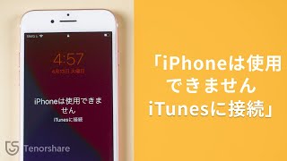 「iPhoneは使用できません iTunesに接続」と表示された場合の対処法 [upl. by Eatnoed]