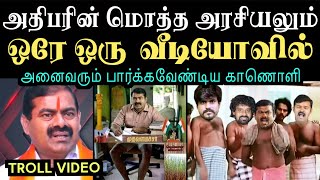 அதிபரின் மொத்த அரசியலும் ஒரே ஒரு வீடியோவில்  Aramental  seeman troll [upl. by Wendy]