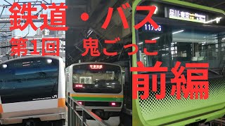 鉄道・バス 第1回鬼ごっこ【前編】 [upl. by Mathilde379]