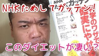 NHKためしてガッテンのダイエット方法をやって見よう！ [upl. by Campbell]