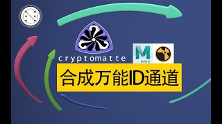 在合成软件NUKE中使用 cryptomatte，提取ID通道 [upl. by Crowell]