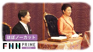 【ほぼノーカット】宮中行事・歌会始の儀 お題は「望」 両陛下や皇族方がご出席 [upl. by Tertias]