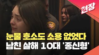 현장영상 남자친구 살해한 미국 10대…눈물로 호소했지만 ‘종신형’  KBS 20230822 [upl. by Aire]