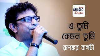 এ তুমি কেমন তুমি E Tumi Kemon Tumi   Rupankar  Jaatishwar [upl. by Ecal]