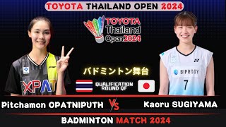 Pitchamon OPATNIPUTH vs Kaoru SUGIYAMA  Thailand Open 2024 Badminton [upl. by Annerb923]