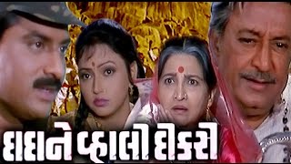 Dada Ni Vahali Dikri  1989  Full Gujarati Movie  Hiten Kumar Rajashree [upl. by Bumgardner150]