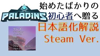 【Paladins】1分でできる日本語化講座【PC】 [upl. by Elstan]