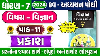 dhoran 7 Vigyan ch 11 swadhyay pothi  Std 7 Science swadhyay pothi ch 11  std 7 science swa pothi [upl. by Siurtemed115]