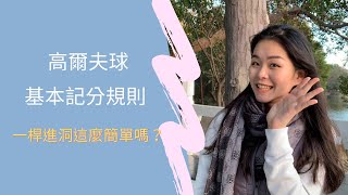 高爾夫球基本計分規則  一桿進洞好簡單？ep7 [upl. by Annice]