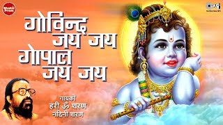 Govind Jai Jai Gopal Jai Jai  Krishna Bhajan  Krishna Dhun  Bhakti Song  Hari Om Sharan [upl. by Ainerol]