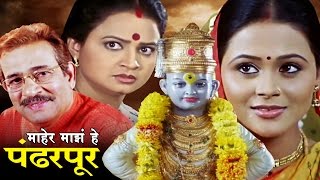 माहेर माझे हे पंढरपूर मराठी चित्रपट  Maher Majhe He Pandharpur  Marathi Full Movie [upl. by Mcafee900]