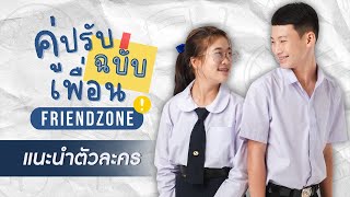 คู่ปรับฉบับเพื่อน FRIENDZONE The Series  PENDEK Channel【แนะนำตัวละคร】 [upl. by Puttergill]