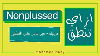 How to say nonplussed  ازاي تنطق كلمة nonplussed [upl. by Ailerua]