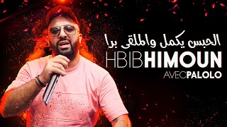 Hbib Himoun 2023  Hebss Yakmel Wel Mal9a Bara © Avec Palolo  New Video 2023 Exclus [upl. by Anohsal]