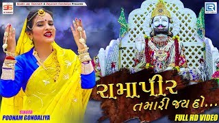 Poonam Gondaliya New Song  Ramapir Tamari Jay Ho  Full Video  Ramdevpir Song 2019 [upl. by Aisatna]