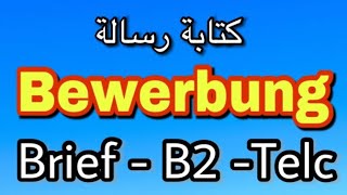 الدرس 64 كتابة رسالة مستوى B2 Bewerbungsbrief schreiben [upl. by Fonda735]