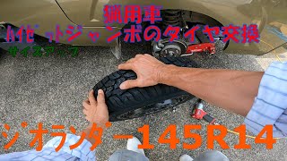 猟用車ハイゼットジャンボのタイヤとホイールを交換しました。 [upl. by Arikat]