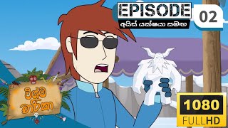 WISHMA CHARIKA EPISODE 2   sinhala  විශ්ම චාරිකා [upl. by Ecirtap]