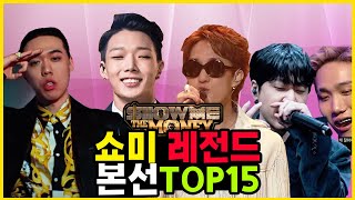 쇼미 역대 레전드 무대 TOP15 총정리 [upl. by Eyahsal373]